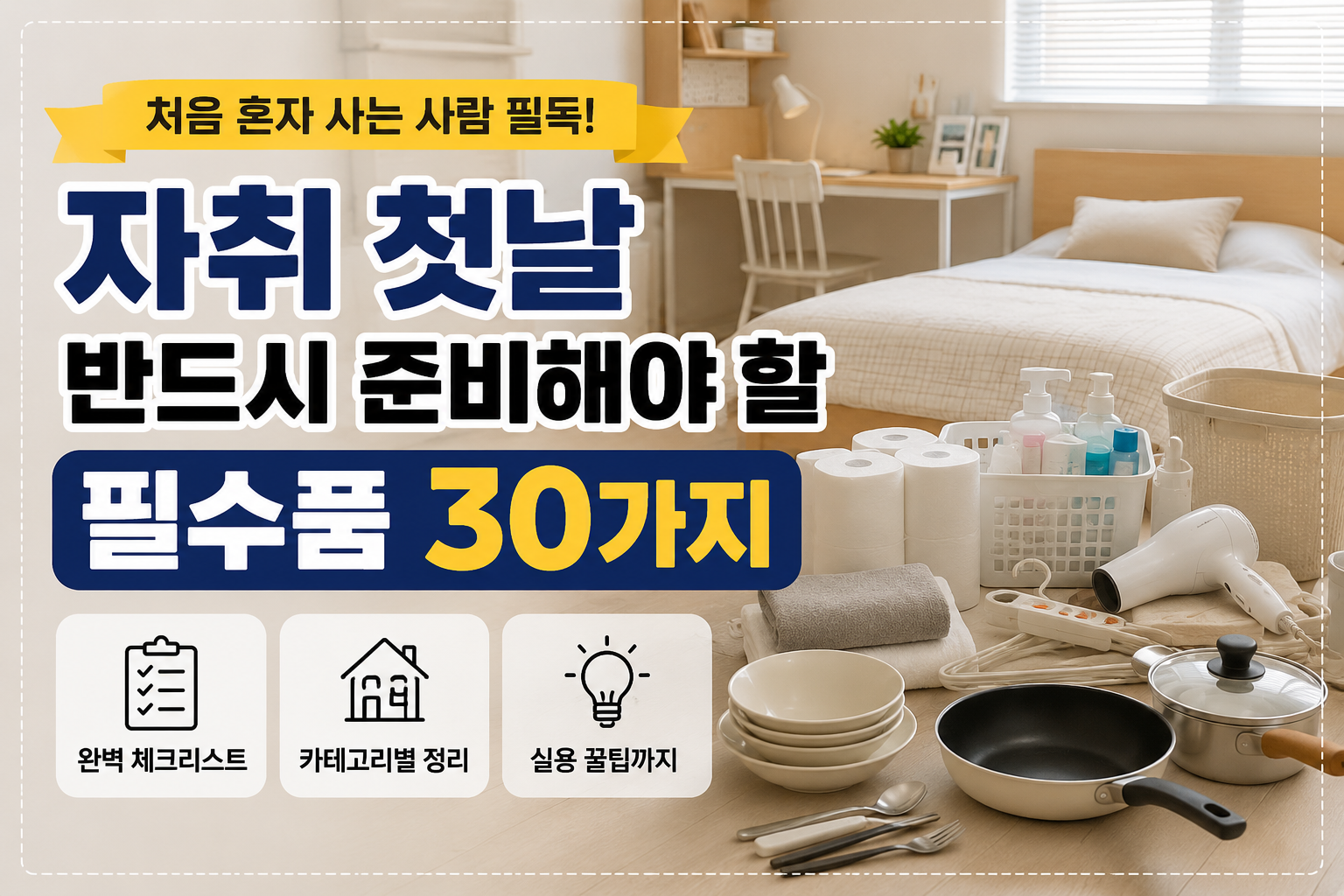 자취 첫날 필수품